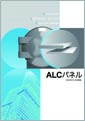 ALCパネル