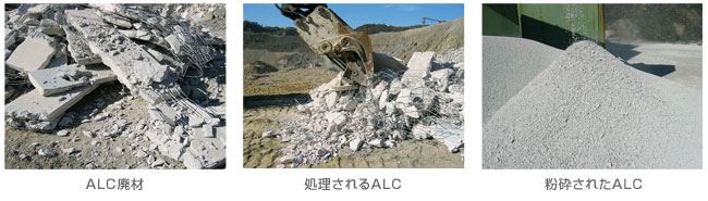 ALC廃材、処理されるALC、粉砕されたALC