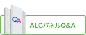 ALCパネルQ&A