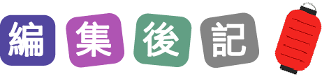 編集後記