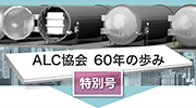 ALC探訪NO.9
