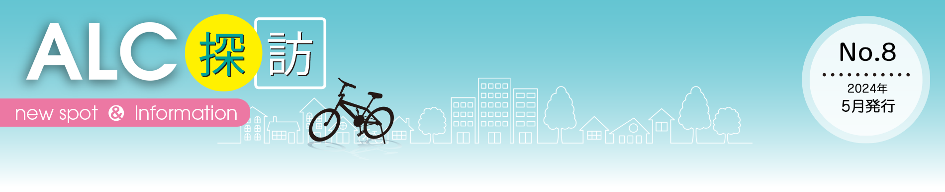 ALC探訪