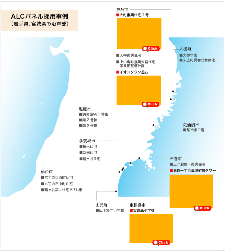 ALCパネル採用事例 （岩手県、宮城県の沿岸部）