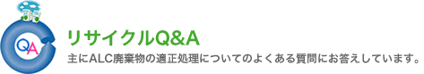 リサイクルQ&A