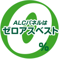 ALCパネルはゼロアスベスト