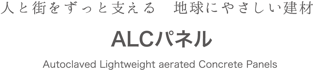 人と街をずっと支える 地球にやさしい建材ALCパネル